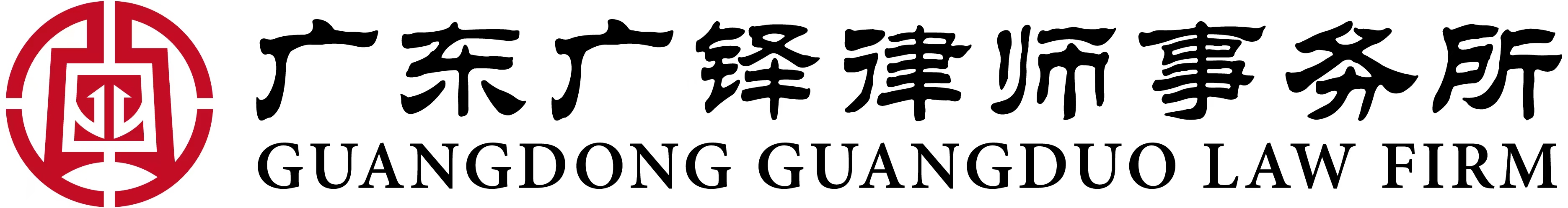 广东广铎律师事务所